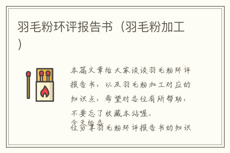 羽毛粉環(huán)評報告書（羽毛粉加工）