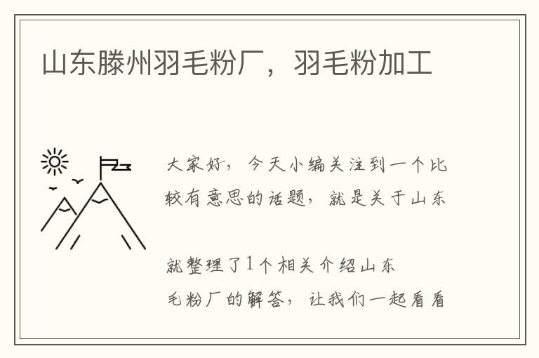 山東滕州羽毛粉廠，羽毛粉加工