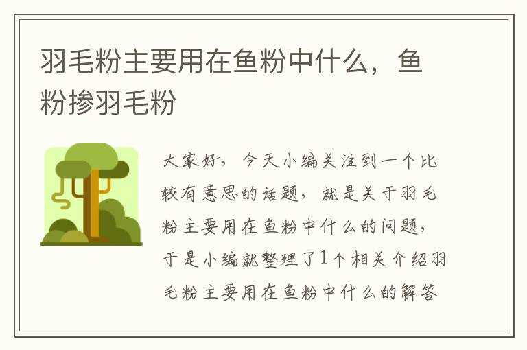 羽毛粉主要用在魚粉中什么，魚粉摻羽毛粉