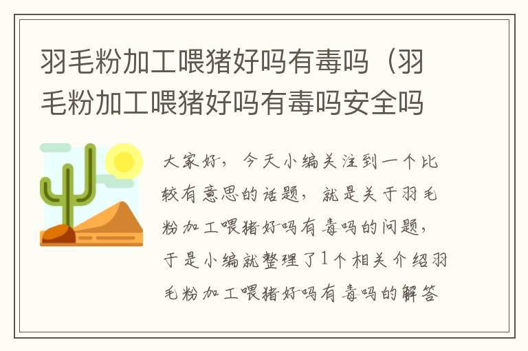 羽毛粉加工喂豬好嗎有毒嗎（羽毛粉加工喂豬好嗎有毒嗎安全嗎）