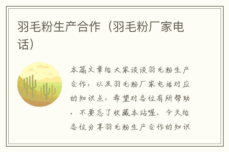 羽毛粉生產(chǎn)合作（羽毛粉廠家電話）