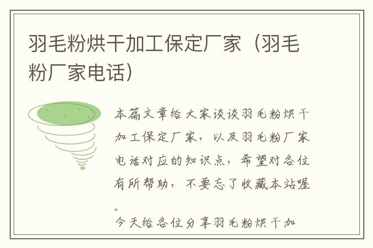 羽毛粉烘干加工保定廠家（羽毛粉廠家電話）