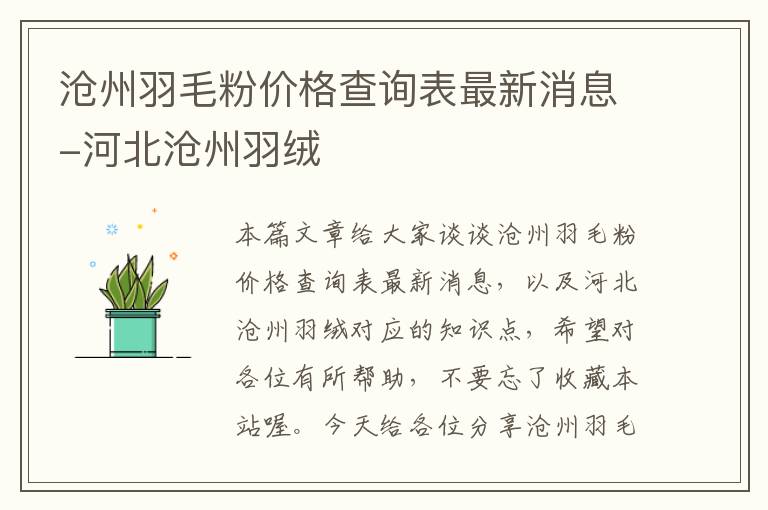 滄州羽毛粉價格查詢表最新消息-河北滄州羽絨