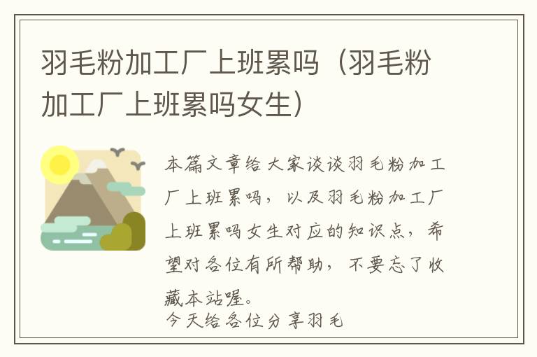 羽毛粉加工廠上班累嗎（羽毛粉加工廠上班累嗎女生）