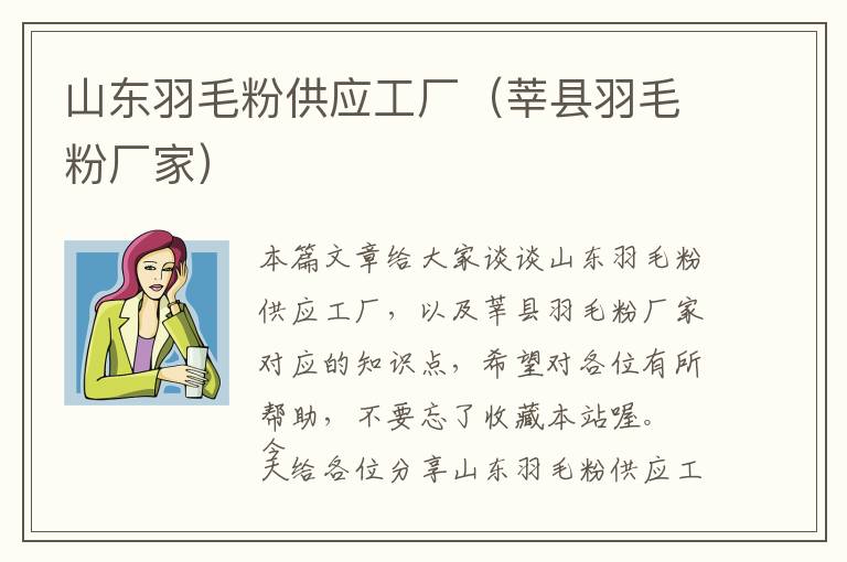 山東羽毛粉供應(yīng)工廠（莘縣羽毛粉廠家）