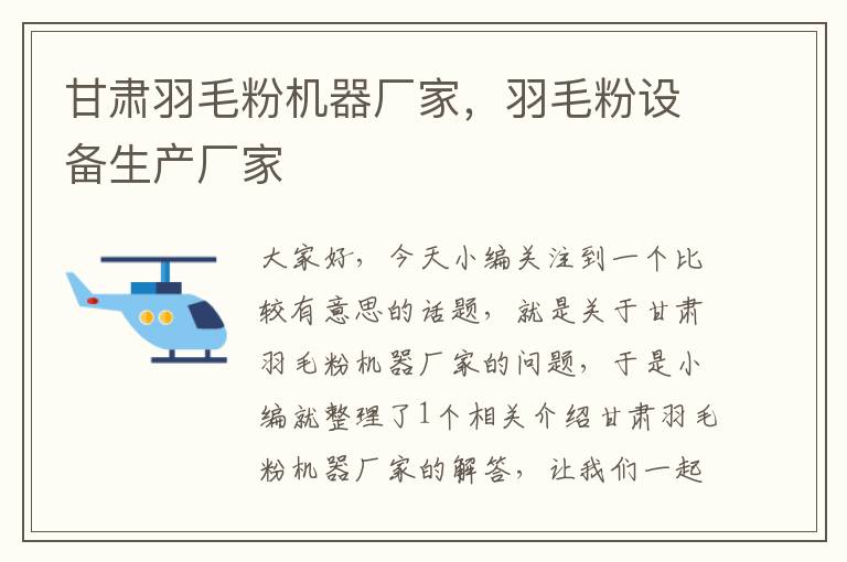 甘肅羽毛粉機器廠家，羽毛粉設備生產廠家