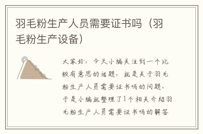 羽毛粉生產(chǎn)人員需要證書(shū)嗎（羽毛粉生產(chǎn)設(shè)備）