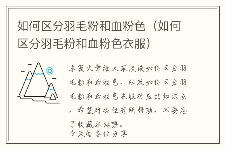 如何區(qū)分羽毛粉和血粉色（如何區(qū)分羽毛粉和血粉色衣服）