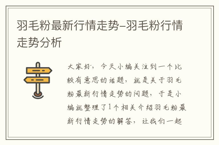 羽毛粉最新行情走勢(shì)-羽毛粉行情走勢(shì)分析