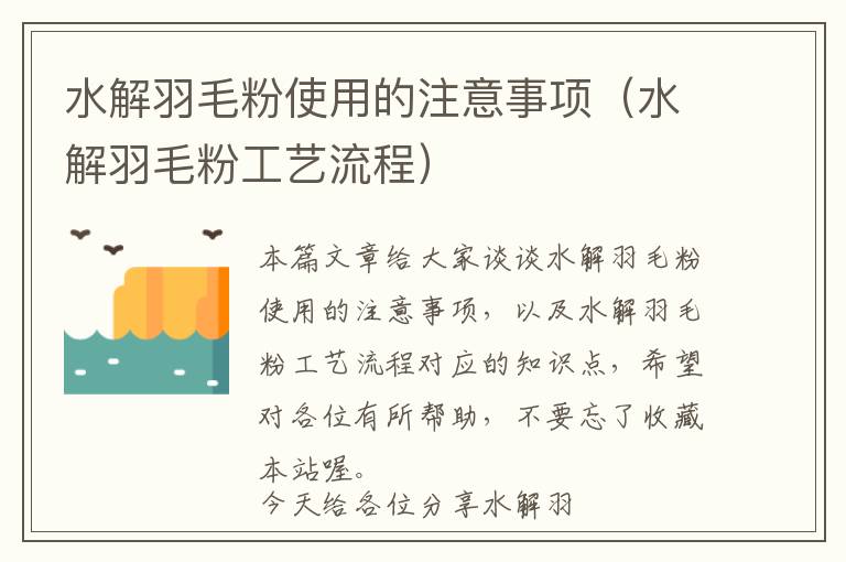 水解羽毛粉使用的注意事項(xiàng)（水解羽毛粉工藝流程）