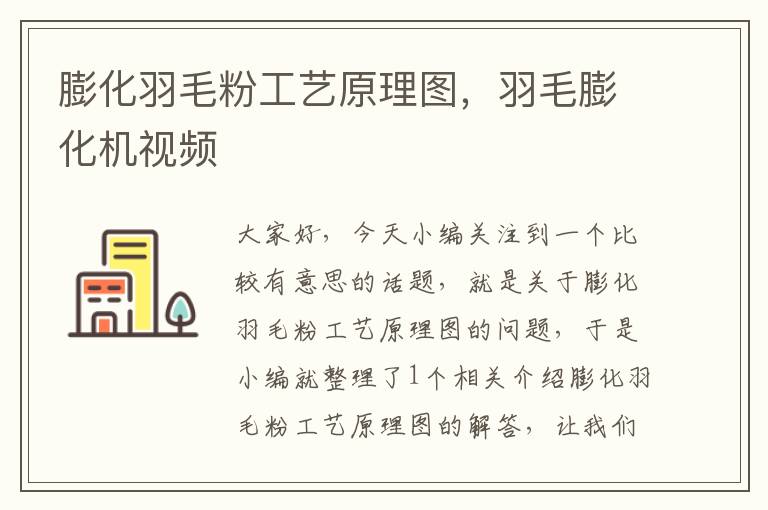 膨化羽毛粉工藝原理圖，羽毛膨化機視頻