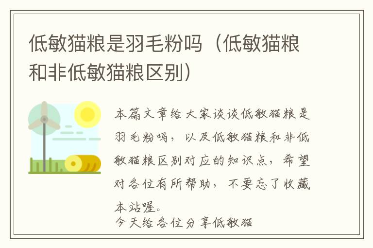 低敏貓糧是羽毛粉嗎（低敏貓糧和非低敏貓糧區(qū)別）