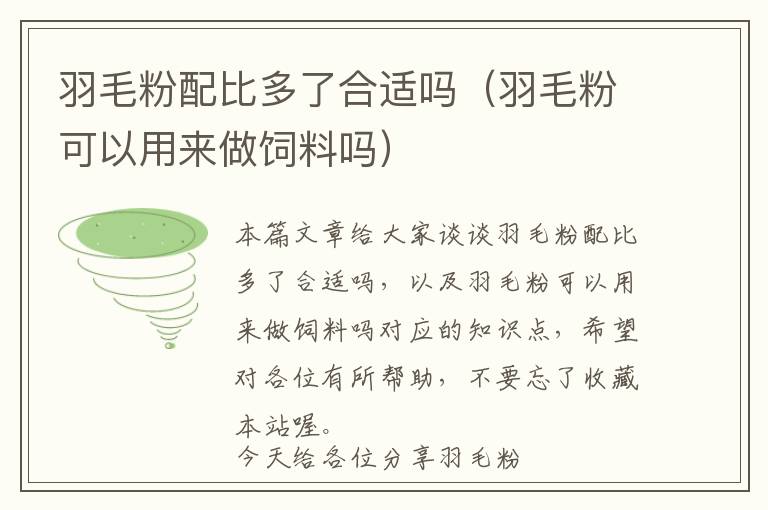 羽毛粉配比多了合適嗎（羽毛粉可以用來做飼料嗎）