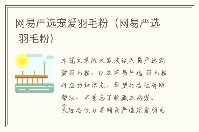 網(wǎng)易嚴選寵愛羽毛粉（網(wǎng)易嚴選 羽毛粉）