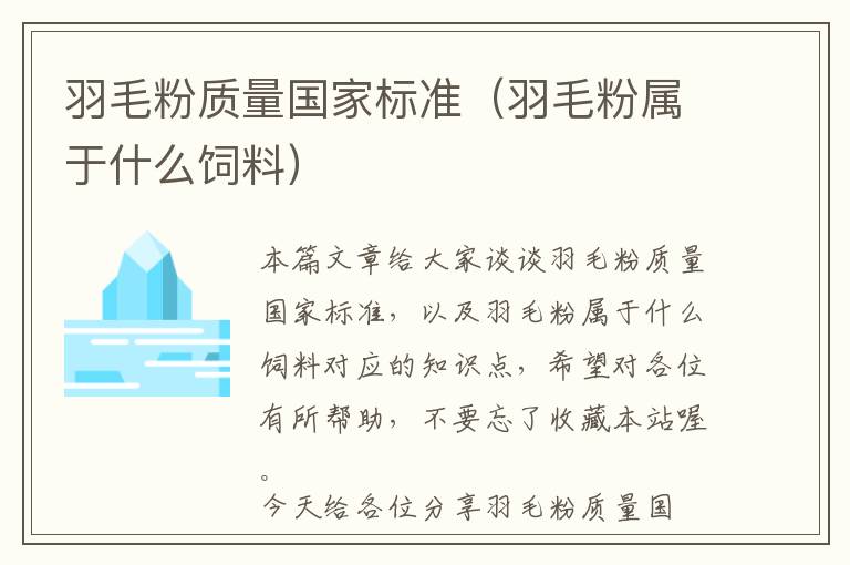 羽毛粉質(zhì)量國(guó)家標(biāo)準(zhǔn)（羽毛粉屬于什么飼料）