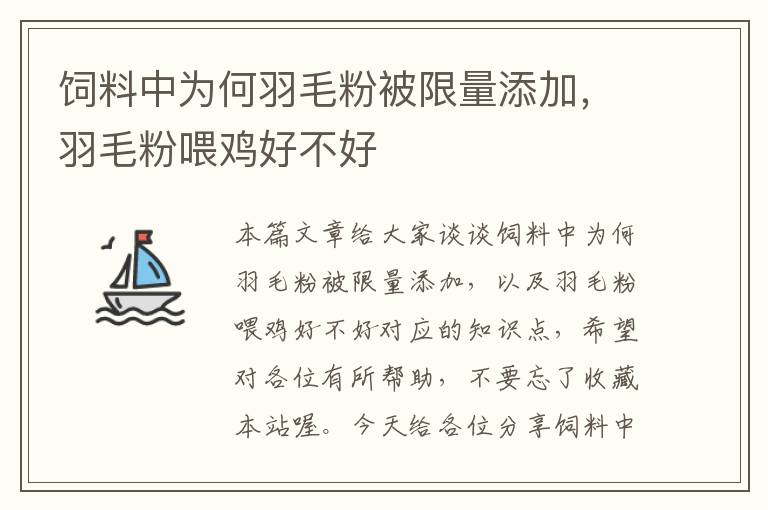 飼料中為何羽毛粉被限量添加，羽毛粉喂雞好不好