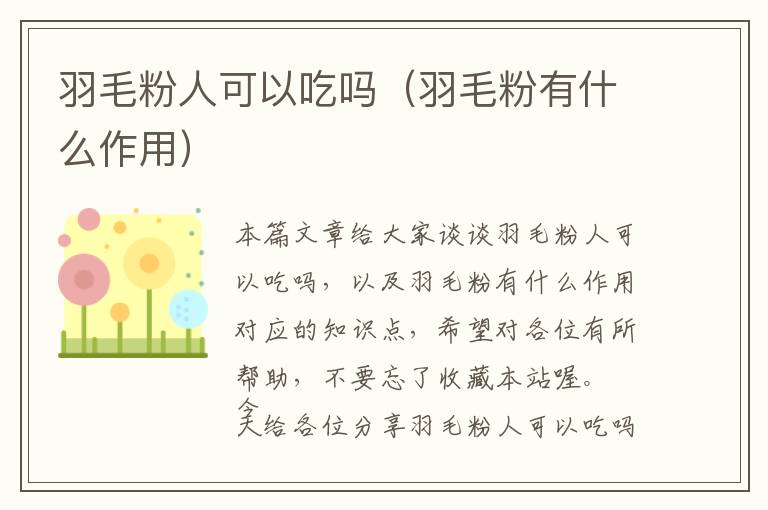 羽毛粉人可以吃嗎（羽毛粉有什么作用）