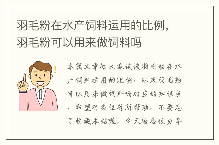 羽毛粉在水產(chǎn)飼料運(yùn)用的比例，羽毛粉可以用來做飼料嗎