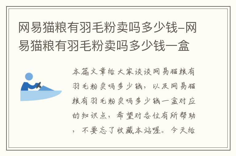 網(wǎng)易貓糧有羽毛粉賣嗎多少錢-網(wǎng)易貓糧有羽毛粉賣嗎多少錢一盒