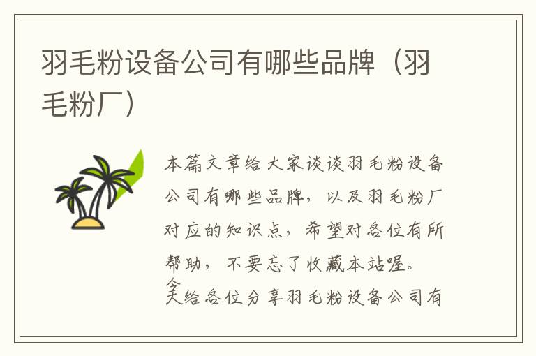 羽毛粉設(shè)備公司有哪些品牌（羽毛粉廠）