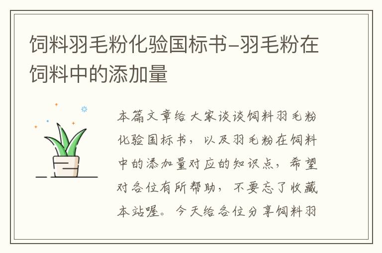 飼料羽毛粉化驗國標(biāo)書-羽毛粉在飼料中的添加量