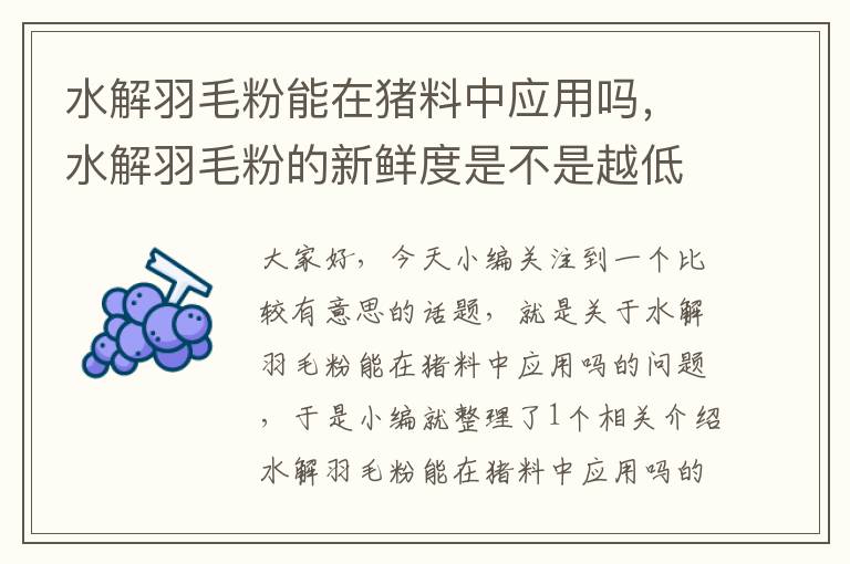 水解羽毛粉能在豬料中應用嗎，水解羽毛粉的新鮮度是不是越低越好