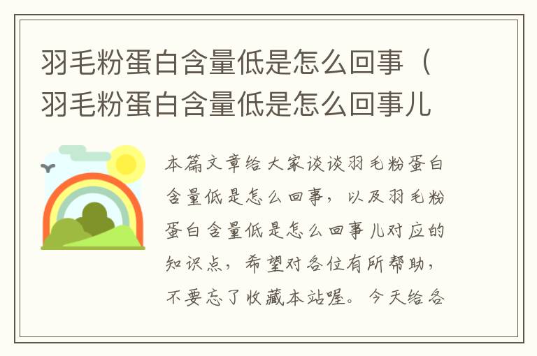 羽毛粉蛋白含量低是怎么回事（羽毛粉蛋白含量低是怎么回事兒）