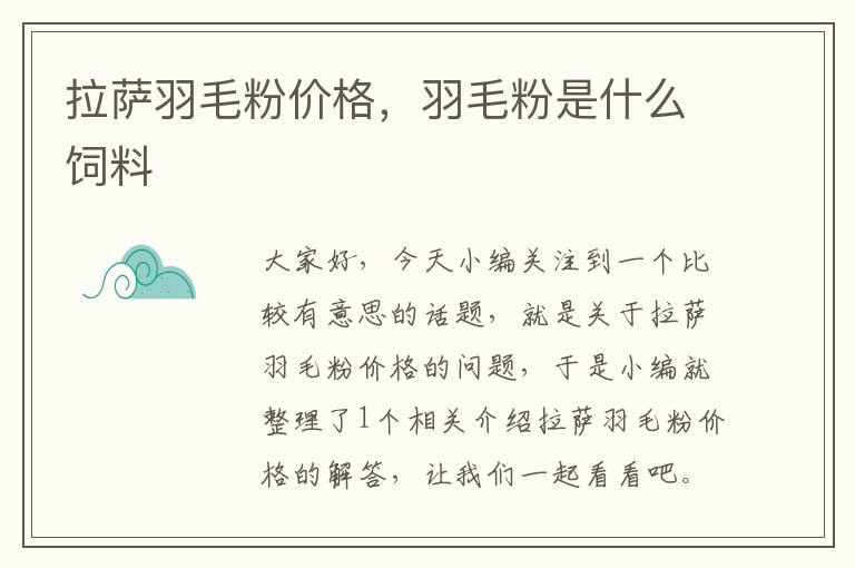 拉薩羽毛粉價(jià)格，羽毛粉是什么飼料