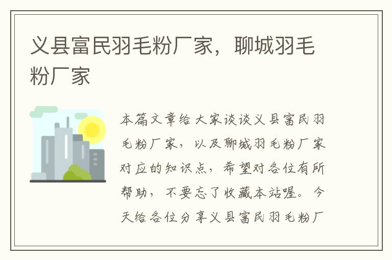 義縣富民羽毛粉廠家，聊城羽毛粉廠家