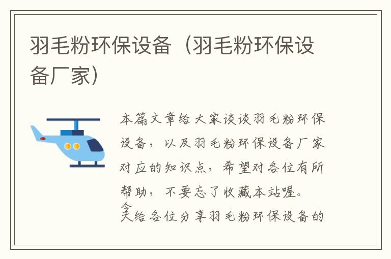 羽毛粉環(huán)保設(shè)備（羽毛粉環(huán)保設(shè)備廠家）