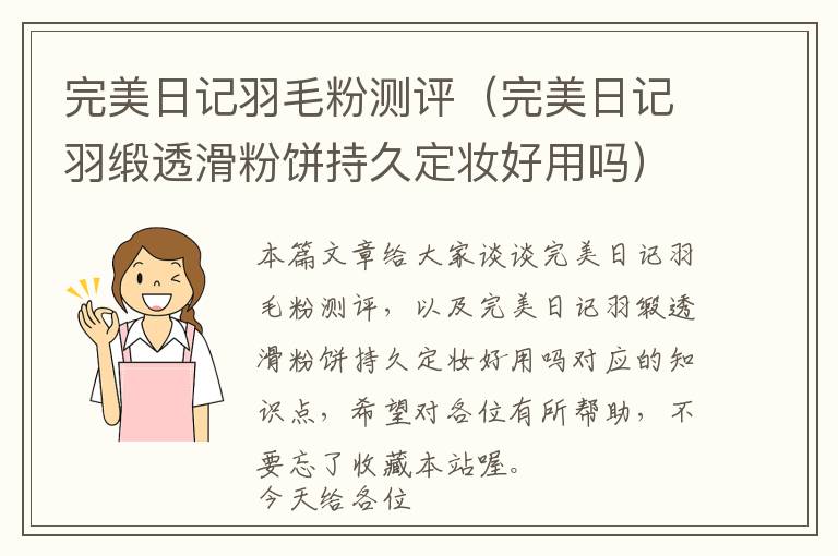 完美日記羽毛粉測評（完美日記羽緞透滑粉餅持久定妝好用嗎）