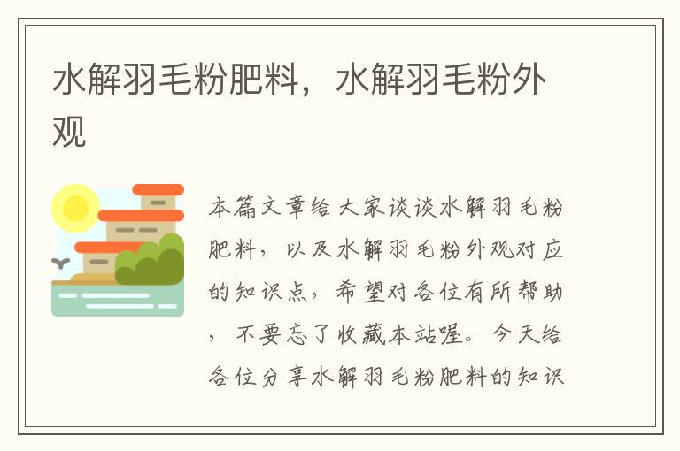 水解羽毛粉肥料，水解羽毛粉外觀