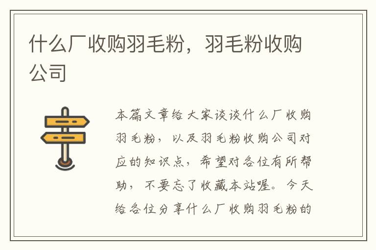 什么廠收購羽毛粉，羽毛粉收購公司