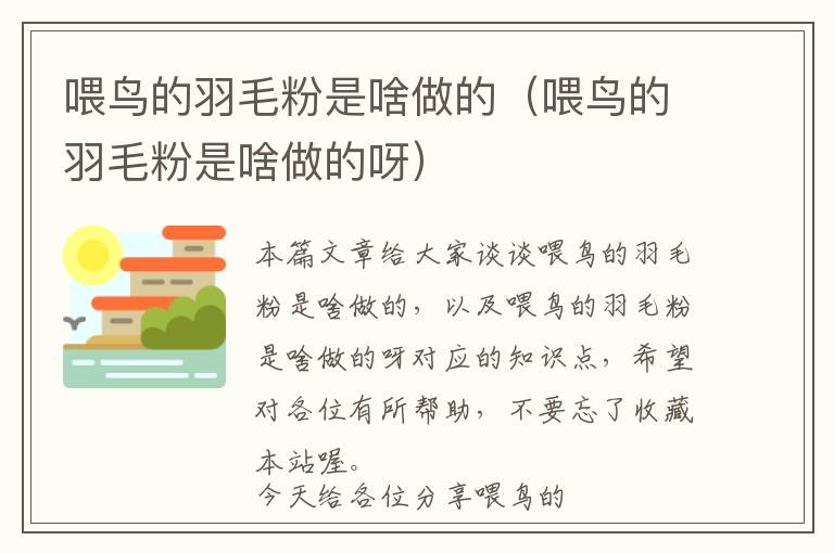 喂鳥的羽毛粉是啥做的（喂鳥的羽毛粉是啥做的呀）