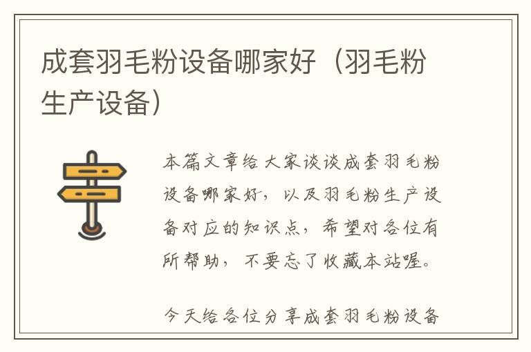 成套羽毛粉設(shè)備哪家好（羽毛粉生產(chǎn)設(shè)備）