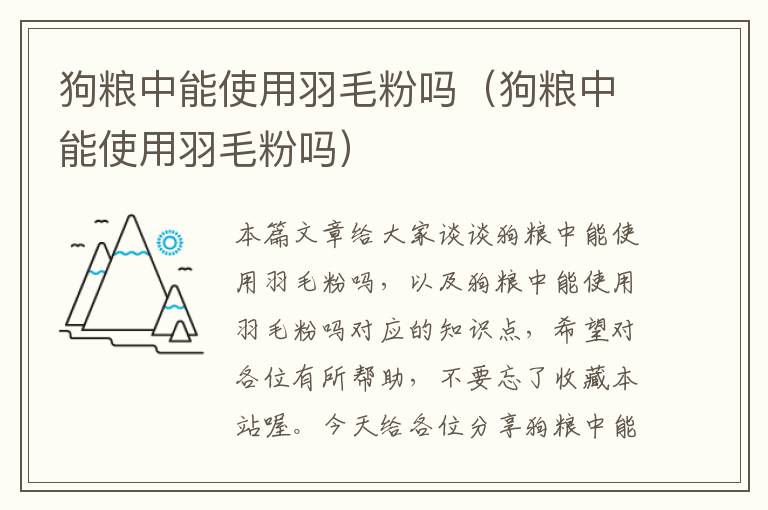 狗糧中能使用羽毛粉嗎（狗糧中能使用羽毛粉嗎）