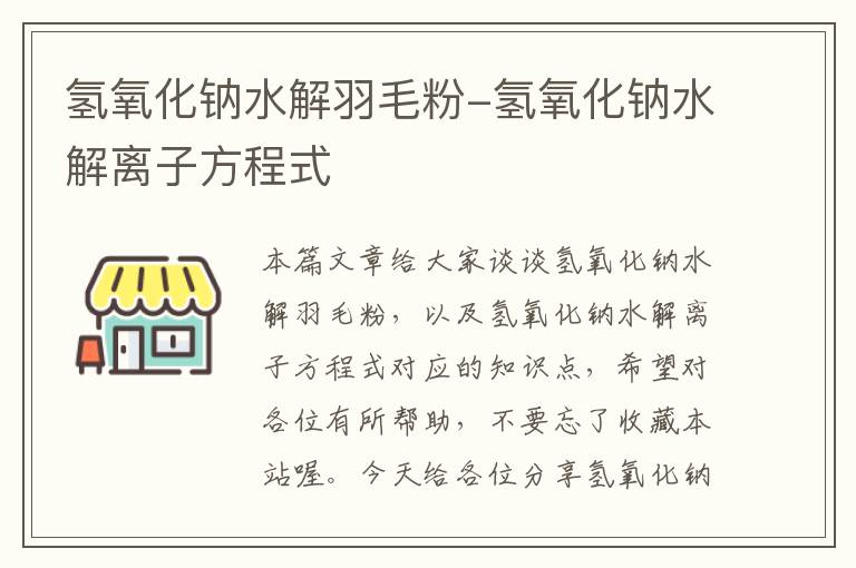 氫氧化鈉水解羽毛粉-氫氧化鈉水解離子方程式