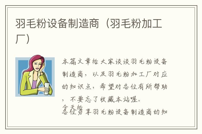 羽毛粉設(shè)備制造商（羽毛粉加工廠）