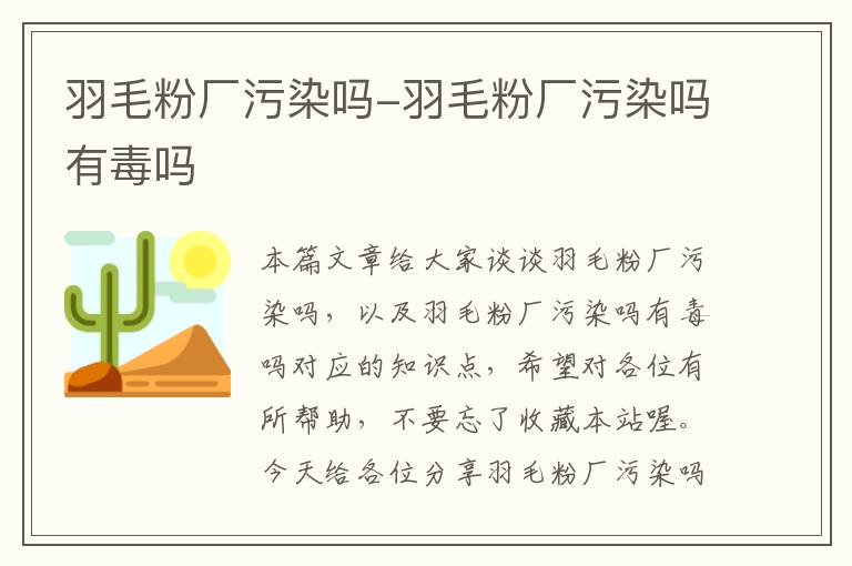 羽毛粉廠污染嗎-羽毛粉廠污染嗎有毒嗎