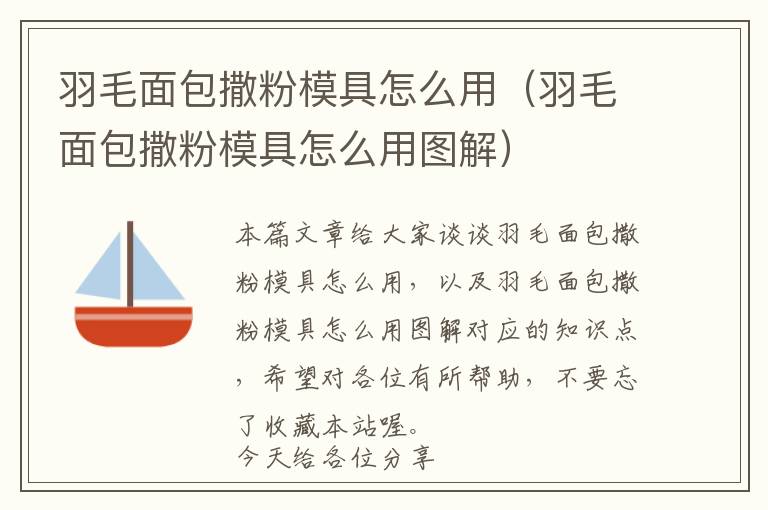 羽毛面包撒粉模具怎么用（羽毛面包撒粉模具怎么用圖解）