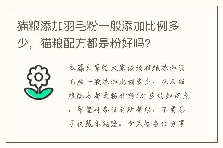 貓糧添加羽毛粉一般添加比例多少，貓糧配方都是粉好嗎?