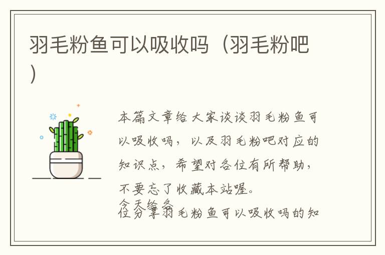 羽毛粉魚可以吸收嗎（羽毛粉吧）