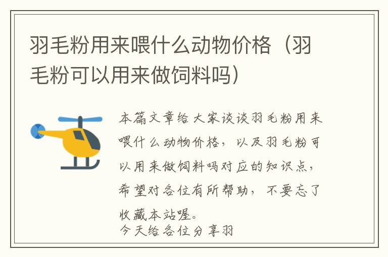 羽毛粉用來喂什么動物價格（羽毛粉可以用來做飼料嗎）