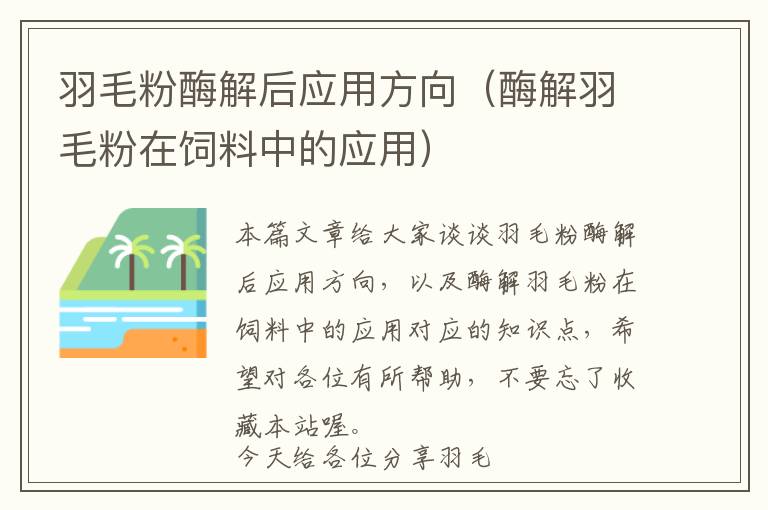 羽毛粉酶解后應(yīng)用方向（酶解羽毛粉在飼料中的應(yīng)用）