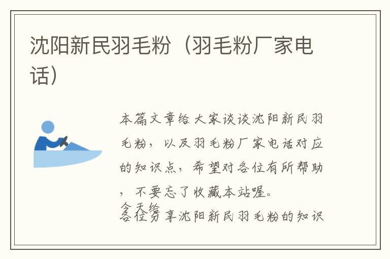 沈陽(yáng)新民羽毛粉（羽毛粉廠家電話(huà)）