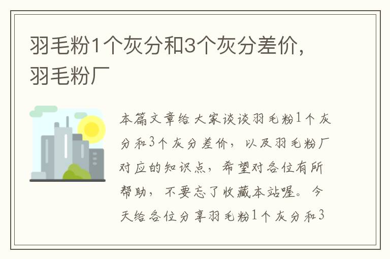 羽毛粉1個灰分和3個灰分差價，羽毛粉廠