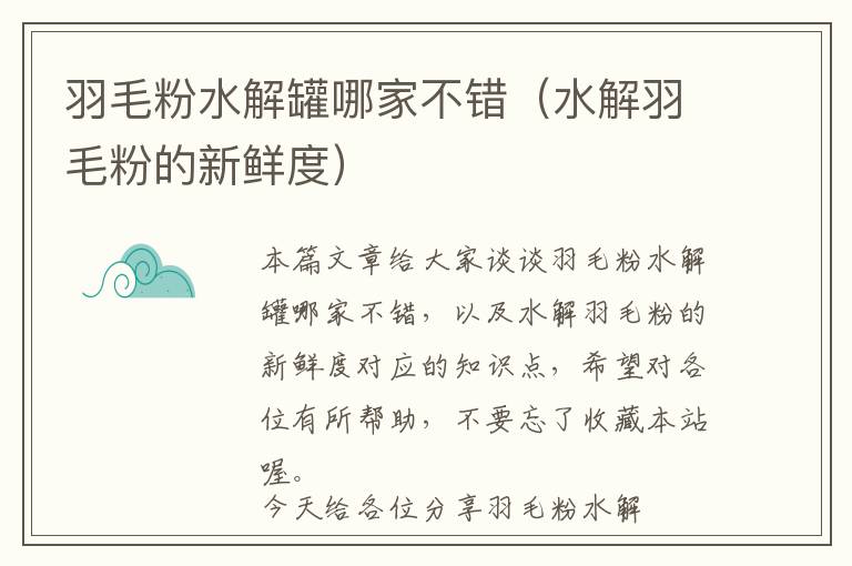 羽毛粉水解罐哪家不錯(cuò)（水解羽毛粉的新鮮度）