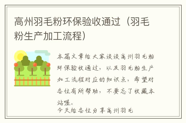 高州羽毛粉環(huán)保驗(yàn)收通過（羽毛粉生產(chǎn)加工流程）