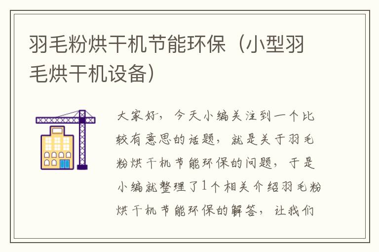 羽毛粉烘干機節(jié)能環(huán)保（小型羽毛烘干機設備）