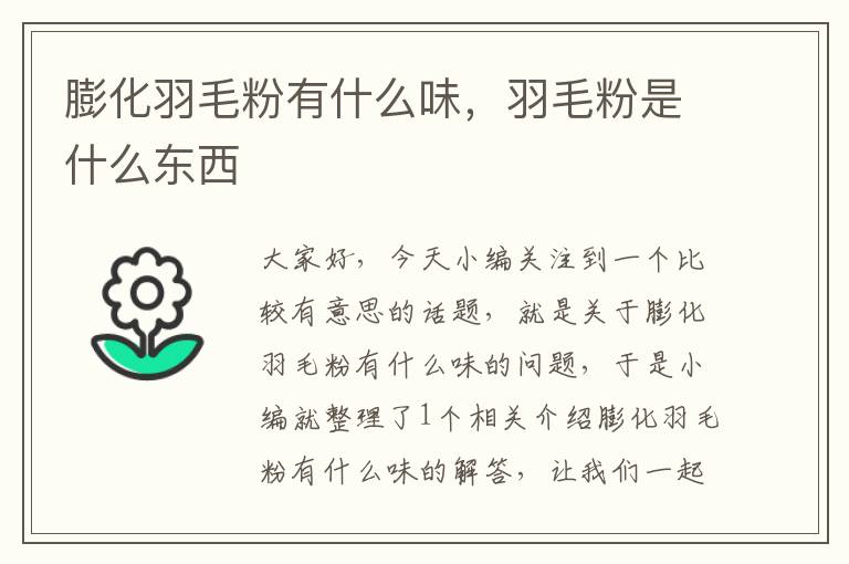 膨化羽毛粉有什么味，羽毛粉是什么東西